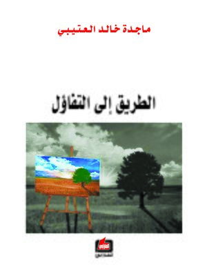 cover image of الطريق إلى التفاؤل